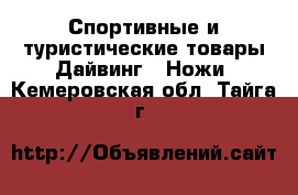 Спортивные и туристические товары Дайвинг - Ножи. Кемеровская обл.,Тайга г.